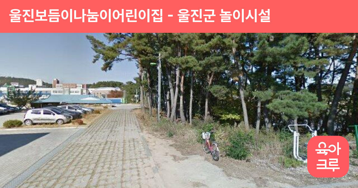 울진보듬이나눔이어린이집 썸네일