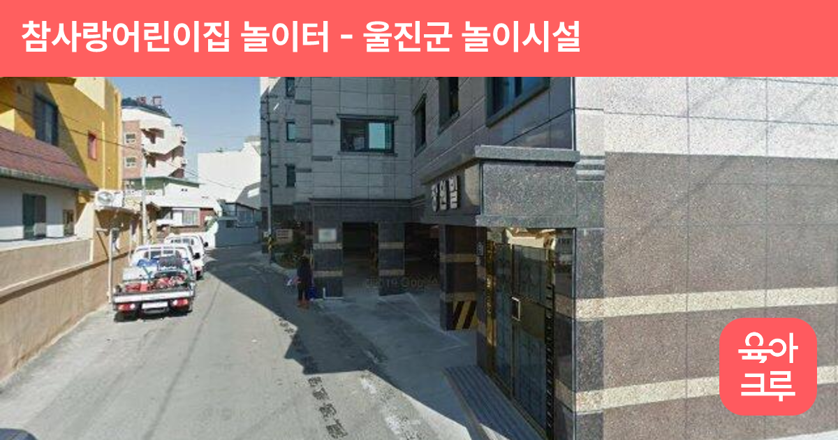참사랑어린이집 놀이터 썸네일
