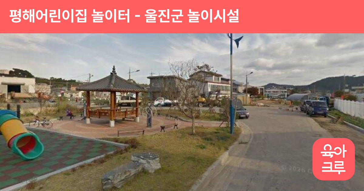 평해어린이집 놀이터 썸네일