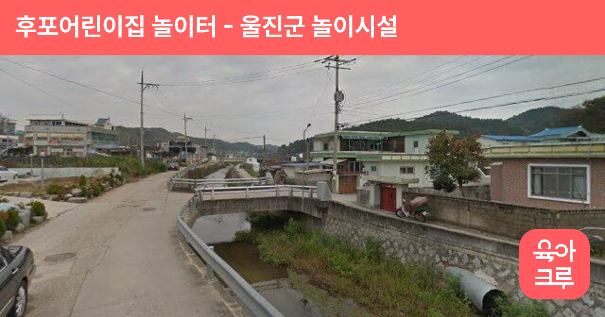 후포어린이집 놀이터 썸네일