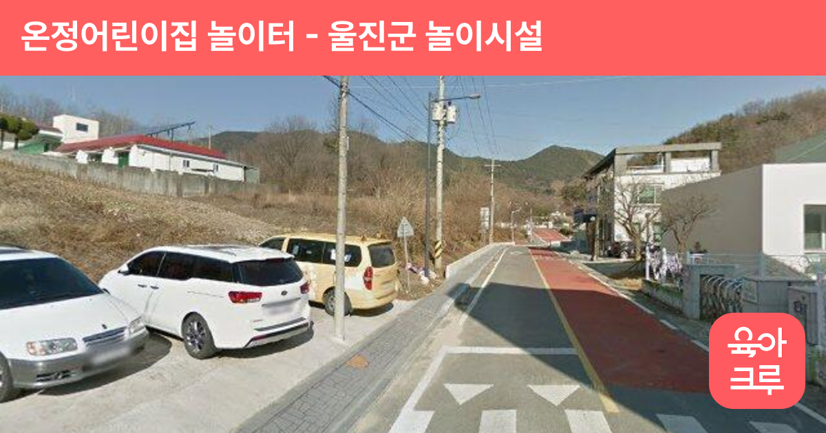 온정어린이집 놀이터 썸네일