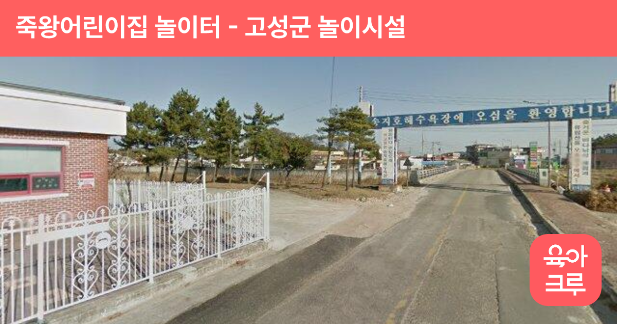 죽왕어린이집 놀이터 썸네일
