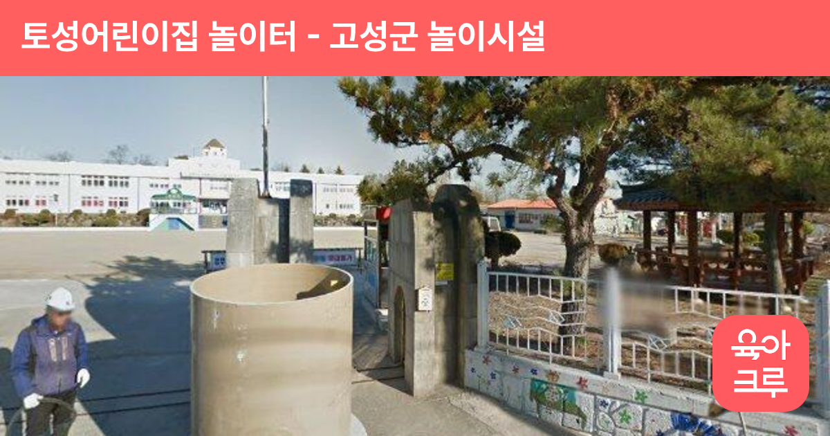 토성어린이집 놀이터 썸네일