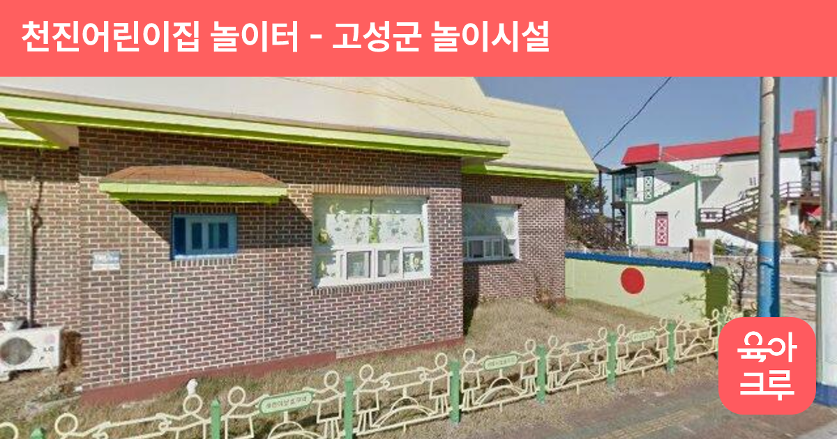 천진어린이집 놀이터 썸네일