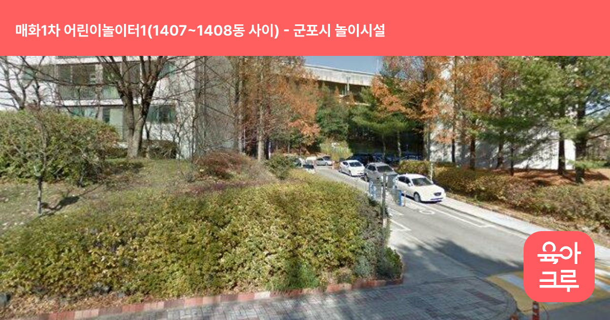 매화1차 어린이놀이터1(1407~1408동 사이) 썸네일