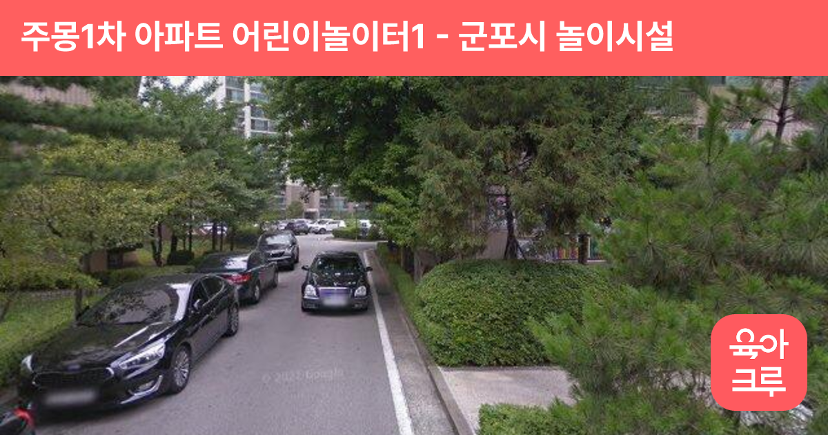 주몽1차 아파트 어린이놀이터1 썸네일
