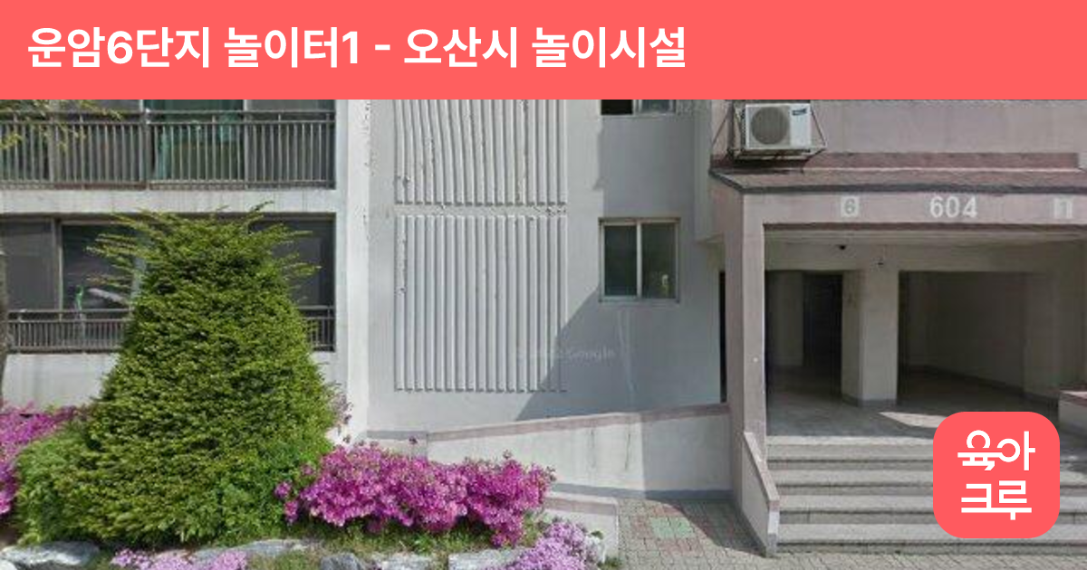 운암6단지 놀이터1 썸네일