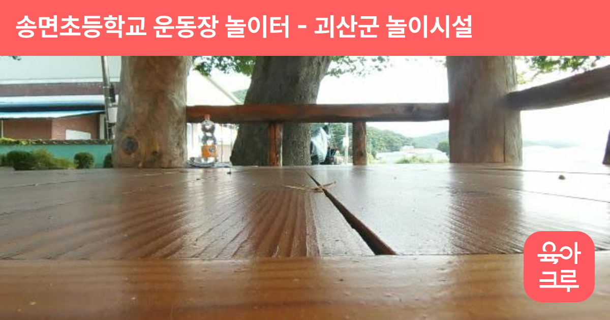송면초등학교 운동장 놀이터 썸네일