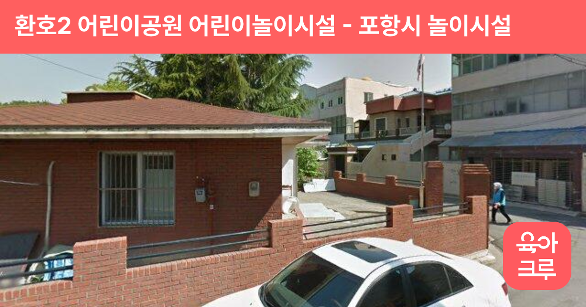 환호2 어린이공원 어린이놀이시설 썸네일