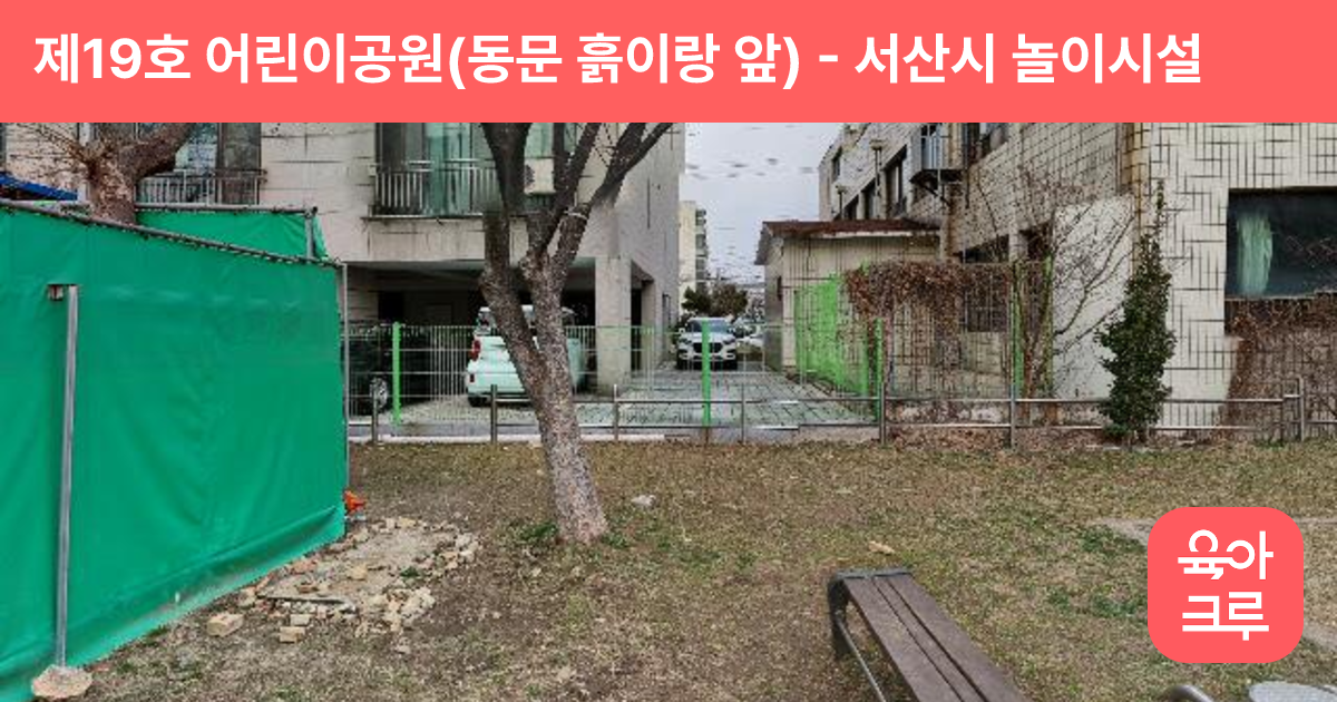 제19호 어린이공원(동문 흙이랑 앞) 썸네일