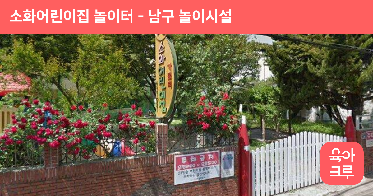 소화어린이집 놀이터 썸네일