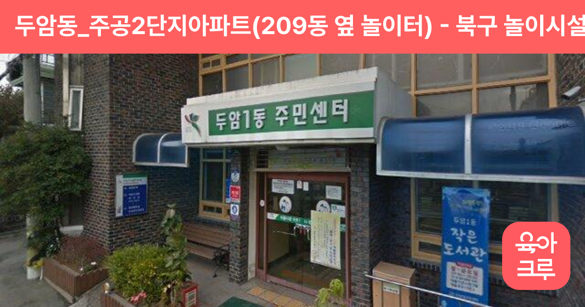 두암동_주공2단지아파트(209동 옆 놀이터) 썸네일