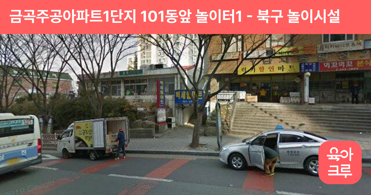 금곡주공아파트1단지 101동앞 놀이터1 썸네일