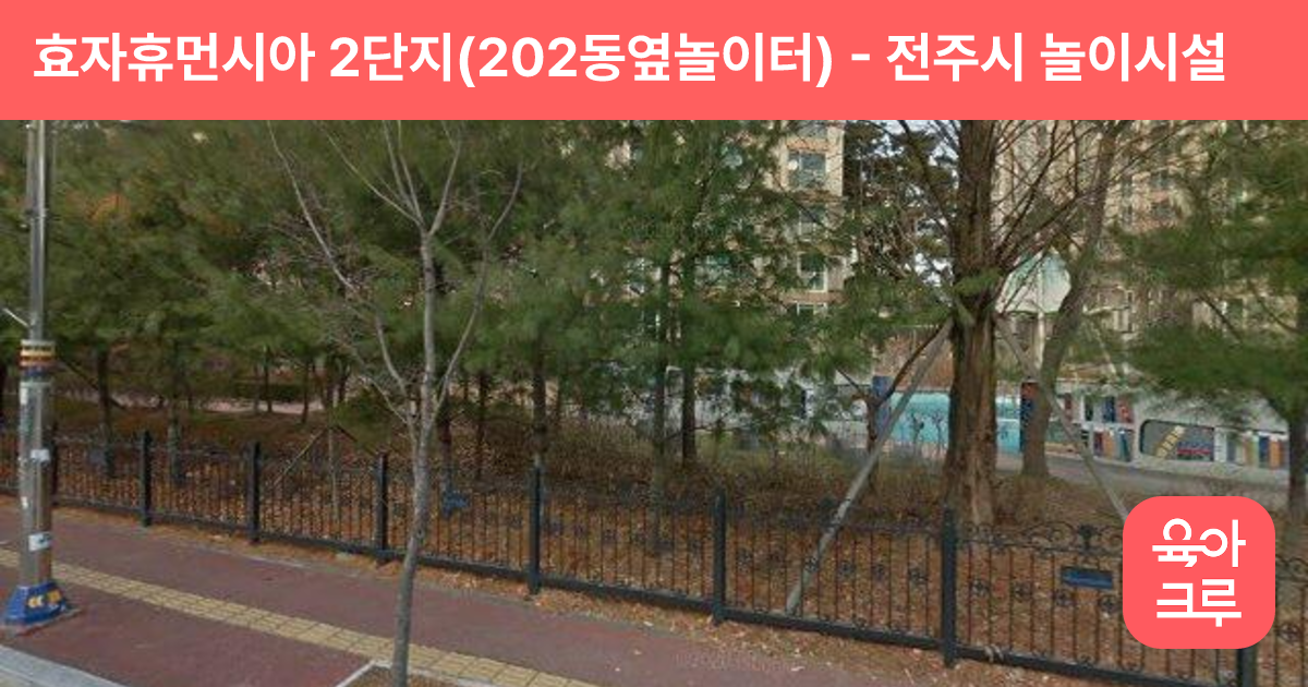 효자휴먼시아 2단지(202동옆놀이터) 썸네일