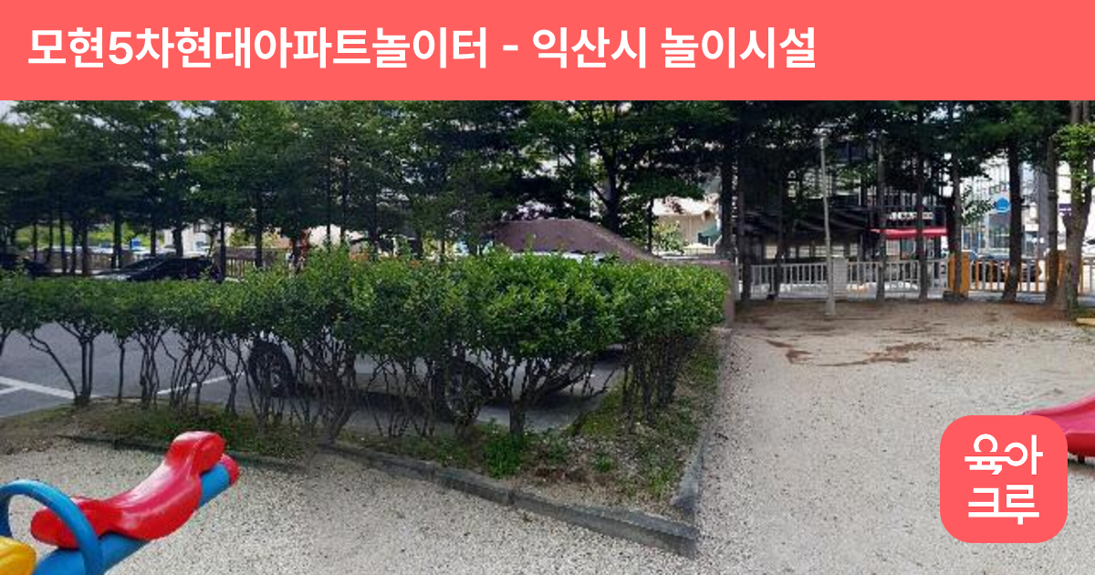 모현5차현대아파트놀이터 썸네일