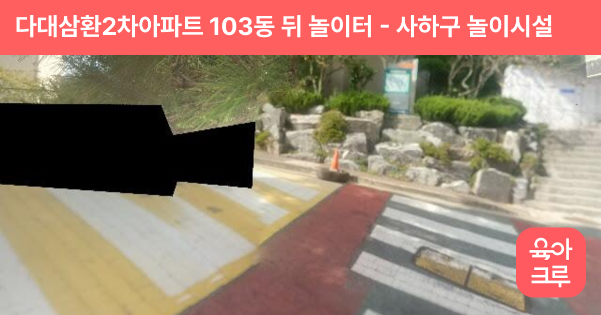 다대삼환2차아파트 103동 뒤 놀이터 썸네일