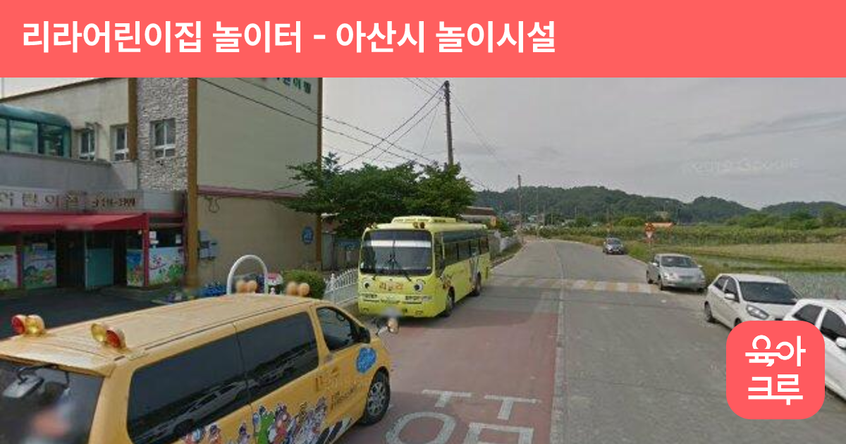 리라어린이집 놀이터 썸네일