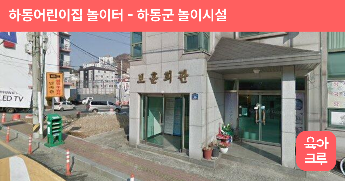 하동어린이집 놀이터 썸네일