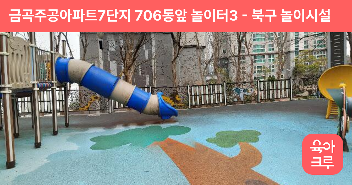 금곡주공아파트7단지 706동앞 놀이터3 썸네일