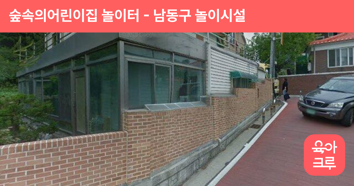 숲속의어린이집 놀이터 썸네일