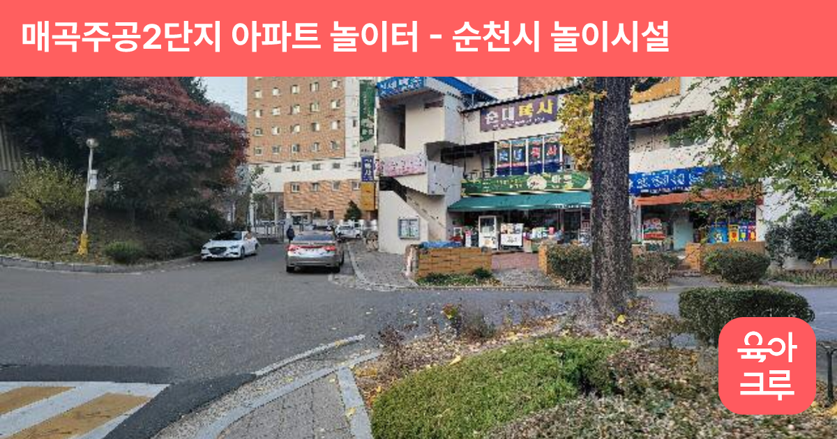 매곡주공2단지 아파트 놀이터 썸네일