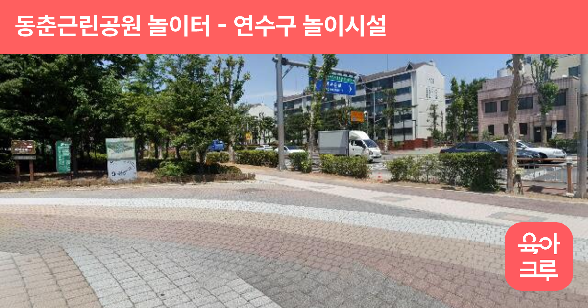 동춘근린공원 놀이터 썸네일