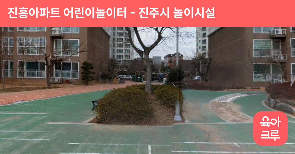 진흥아파트 어린이놀이터 썸네일