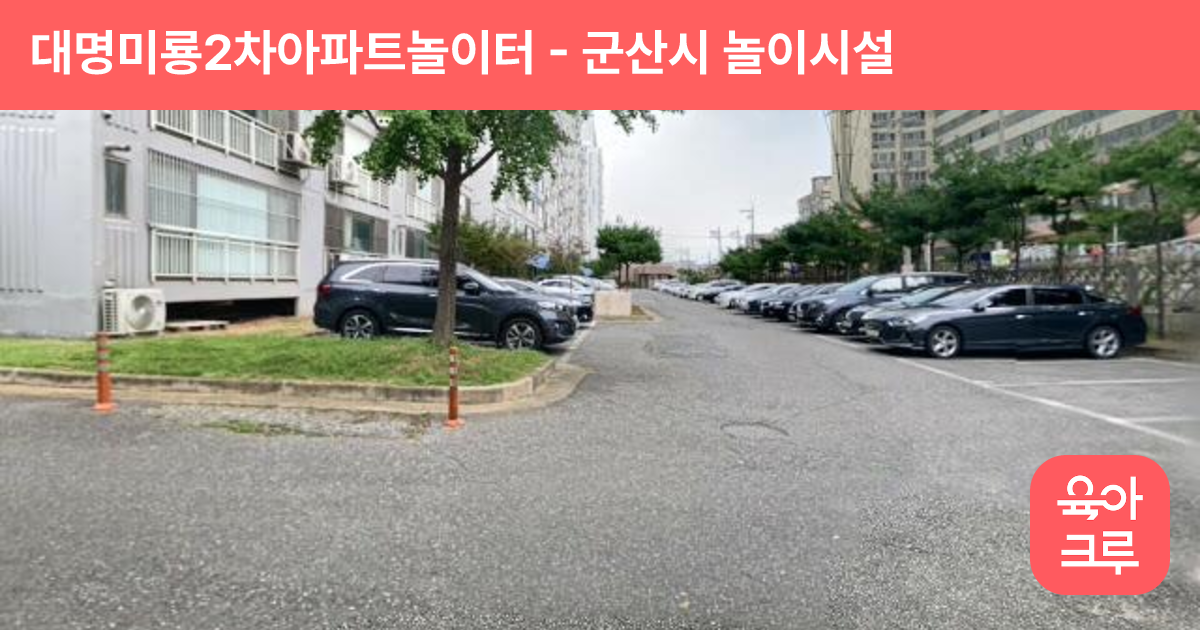 대명미룡2차아파트놀이터 썸네일