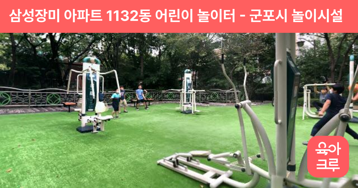 삼성장미 아파트 1132동 어린이 놀이터 썸네일
