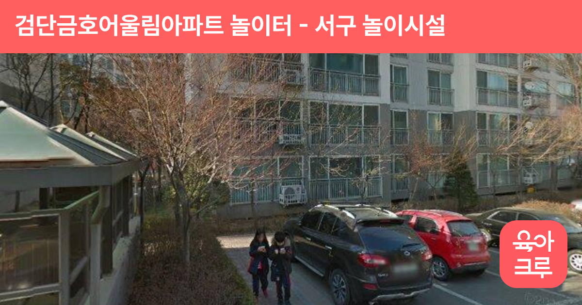 검단금호어울림아파트 놀이터 썸네일
