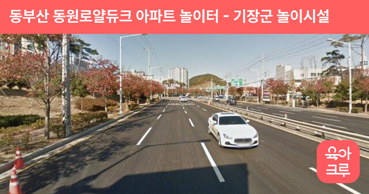 동부산 동원로얄듀크 아파트 놀이터 썸네일