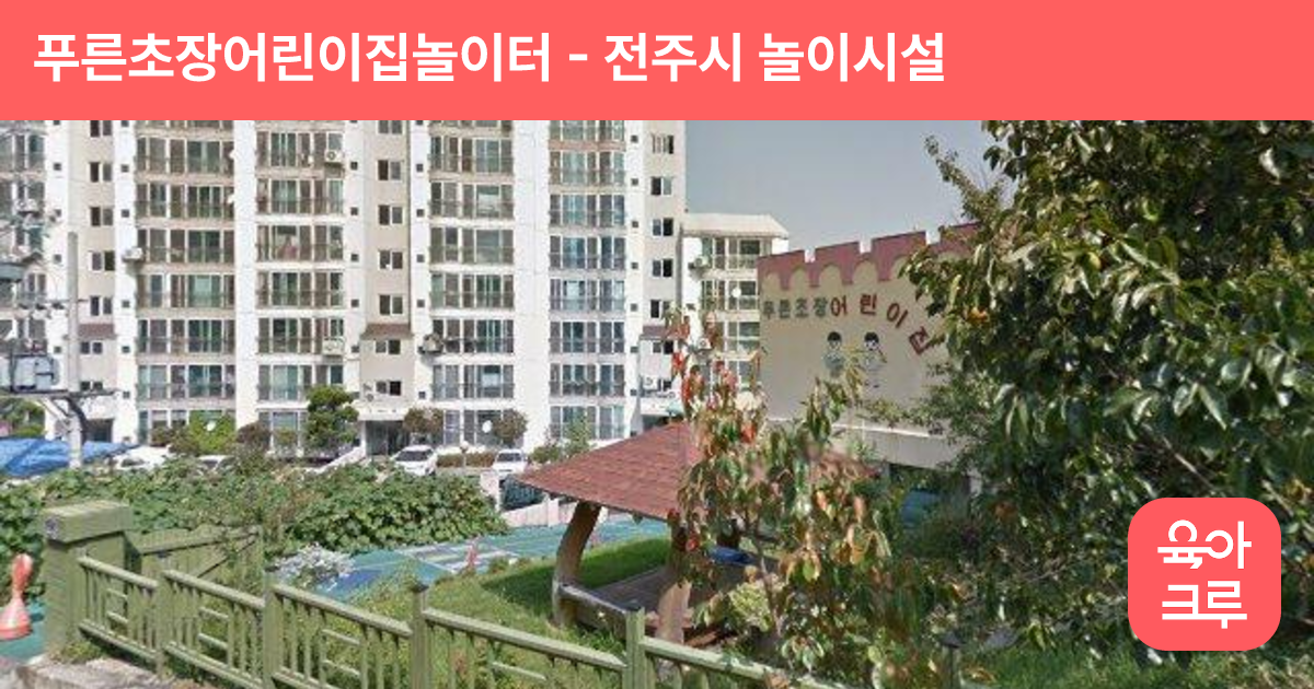 푸른초장어린이집놀이터 썸네일