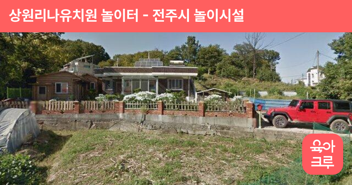 상원리나유치원 놀이터 썸네일