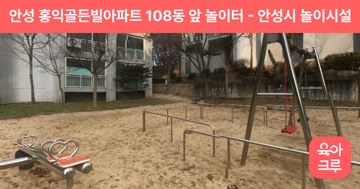안성 홍익골든빌아파트 108동 앞 놀이터 썸네일