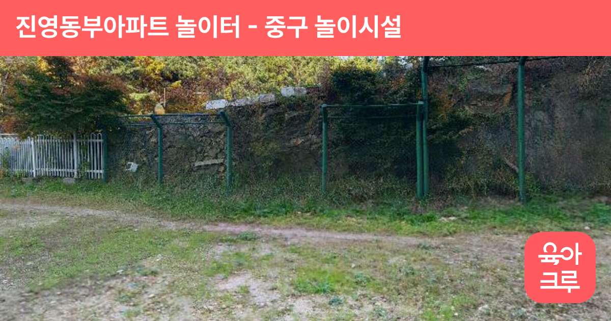 진영동부아파트 놀이터 썸네일