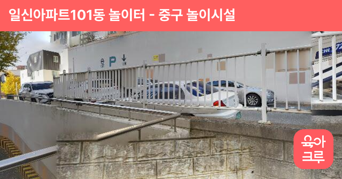 일신아파트101동 놀이터 썸네일