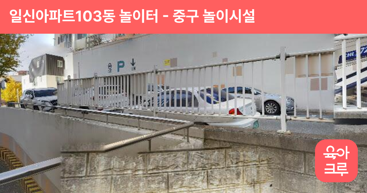 일신아파트103동 놀이터 썸네일