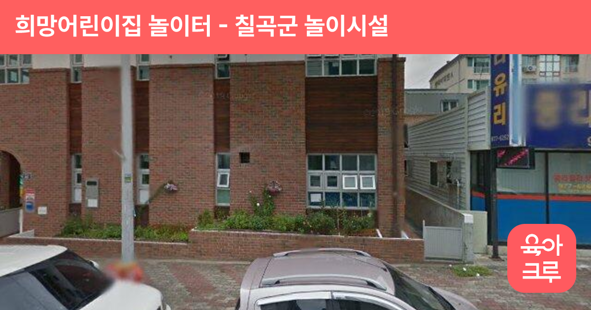 희망어린이집 놀이터 썸네일
