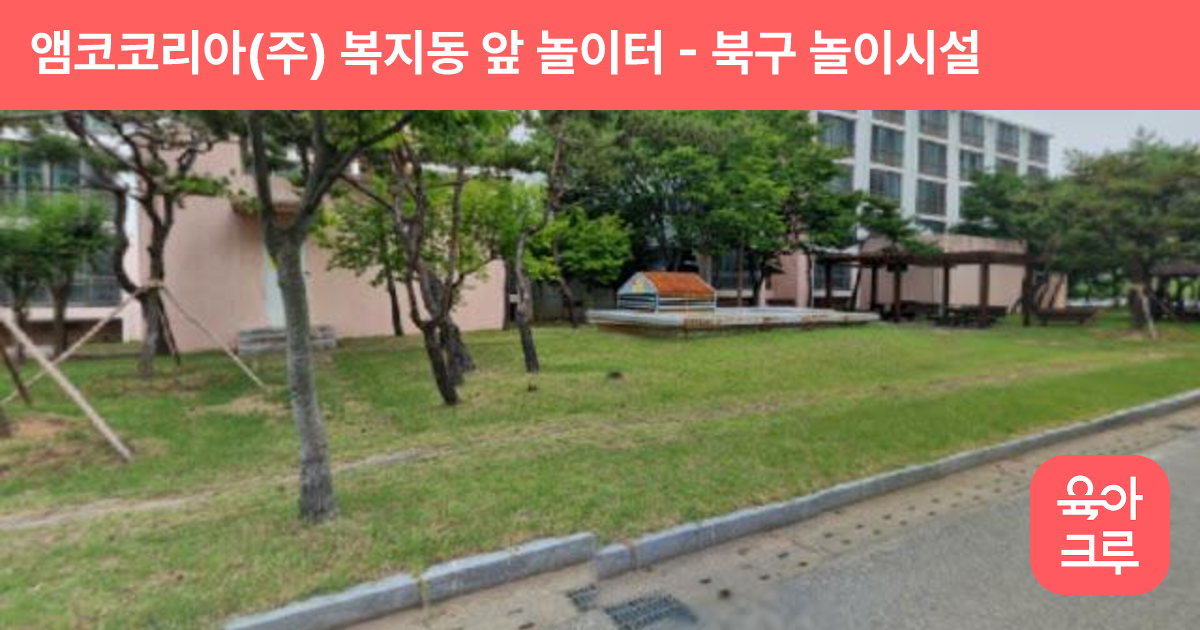 앰코코리아(주) 복지동 앞 놀이터 썸네일