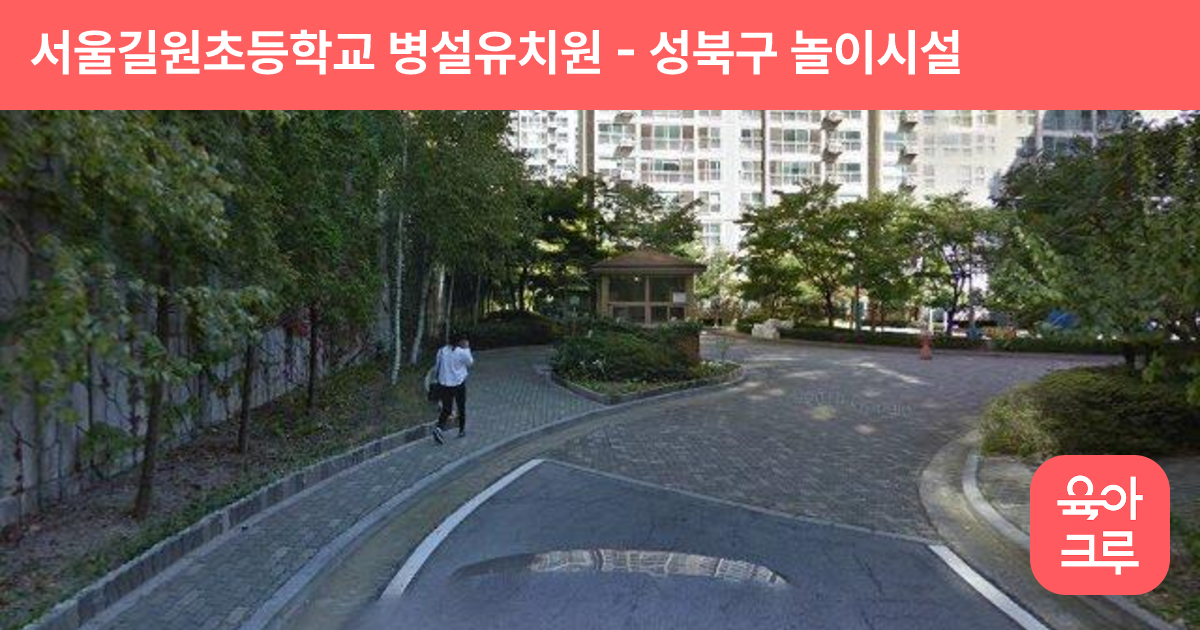 서울길원초등학교 병설유치원 썸네일