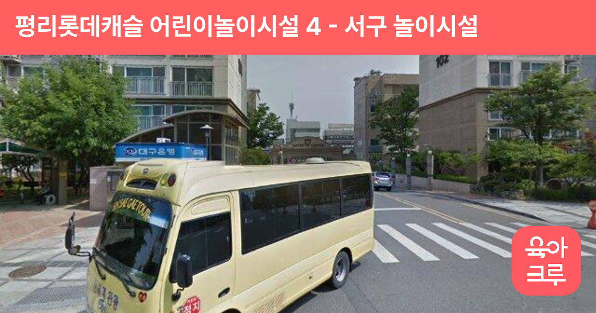 평리롯데캐슬 어린이놀이시설 4 썸네일