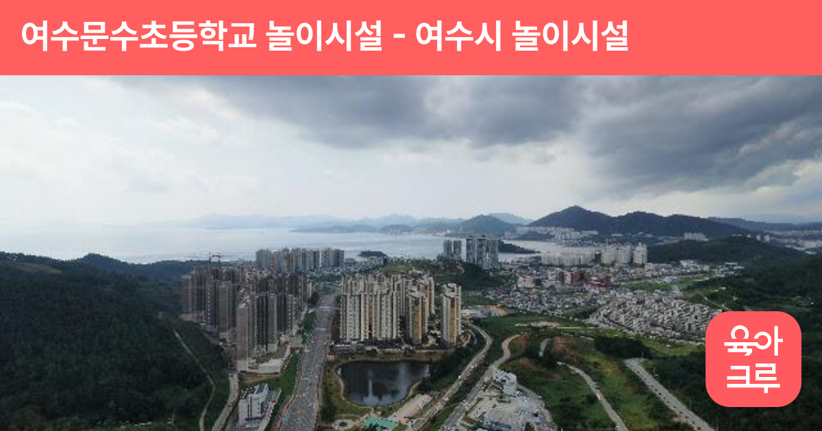여수문수초등학교 놀이시설 썸네일