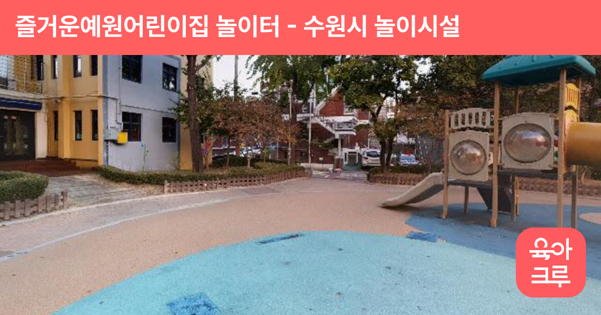 즐거운예원어린이집 놀이터 썸네일