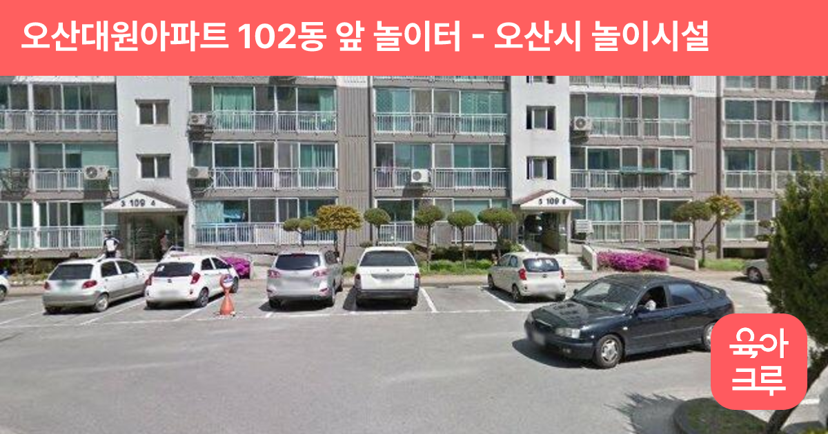 오산대원아파트 102동 앞 놀이터 썸네일