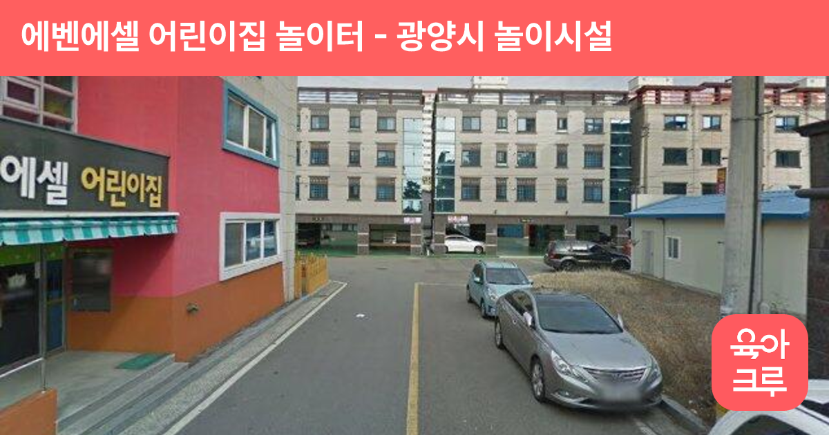에벤에셀 어린이집 놀이터 썸네일