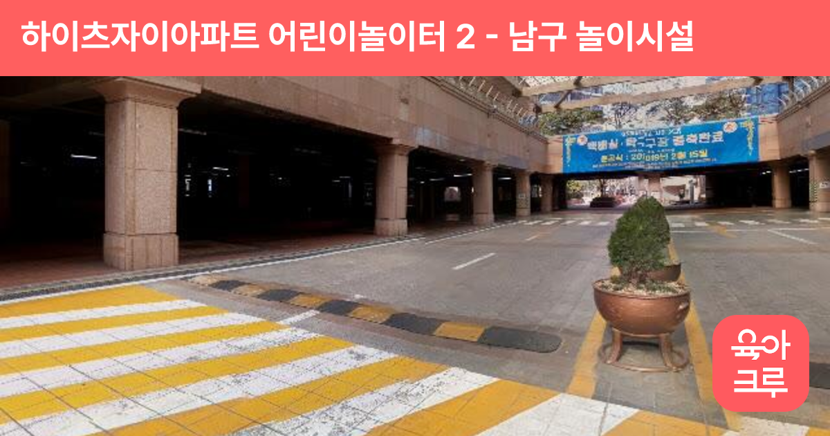 하이츠자이아파트 어린이놀이터 2 썸네일