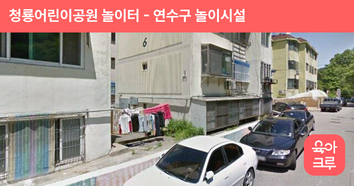 청룡어린이공원 놀이터 썸네일