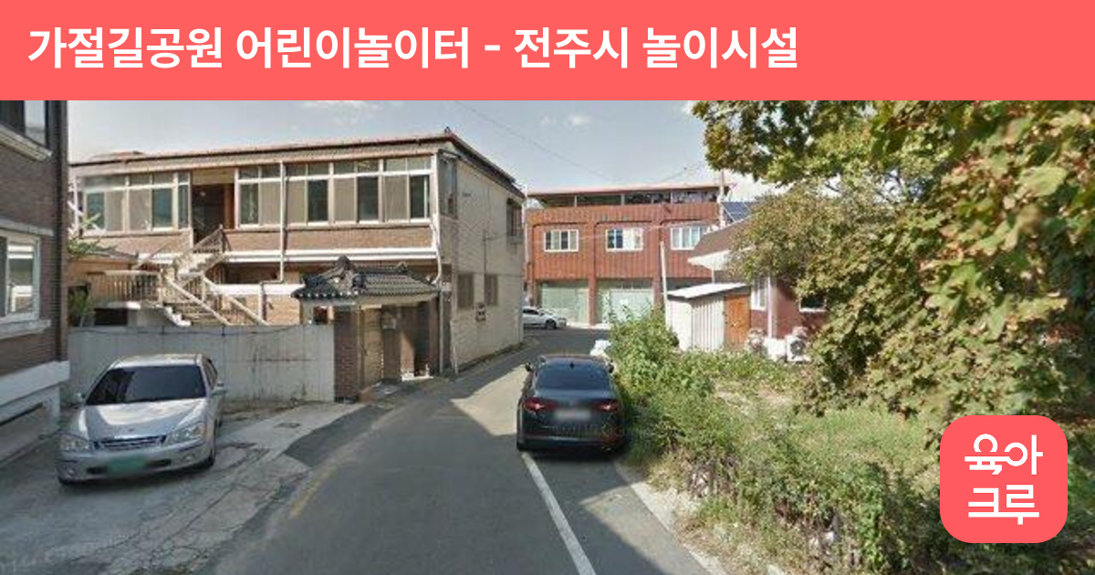 가절길공원 어린이놀이터 썸네일