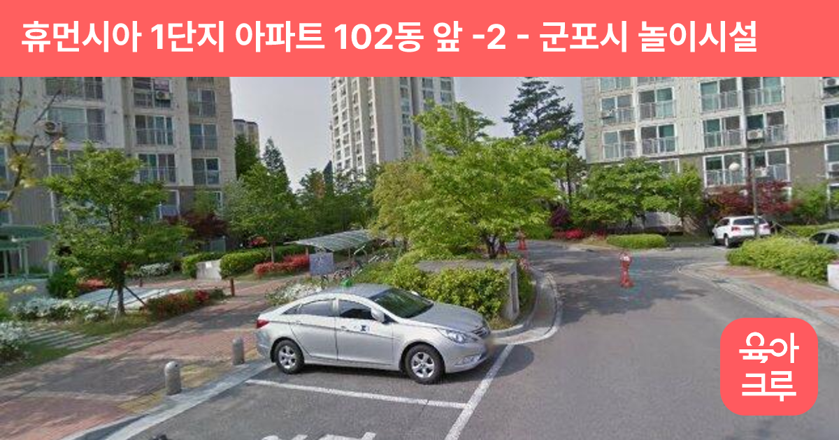 휴먼시아 1단지 아파트 102동 앞 -2 썸네일
