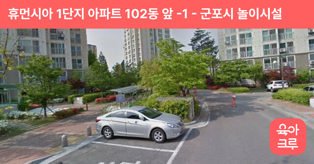 휴먼시아 1단지 아파트 102동 앞 -1 썸네일